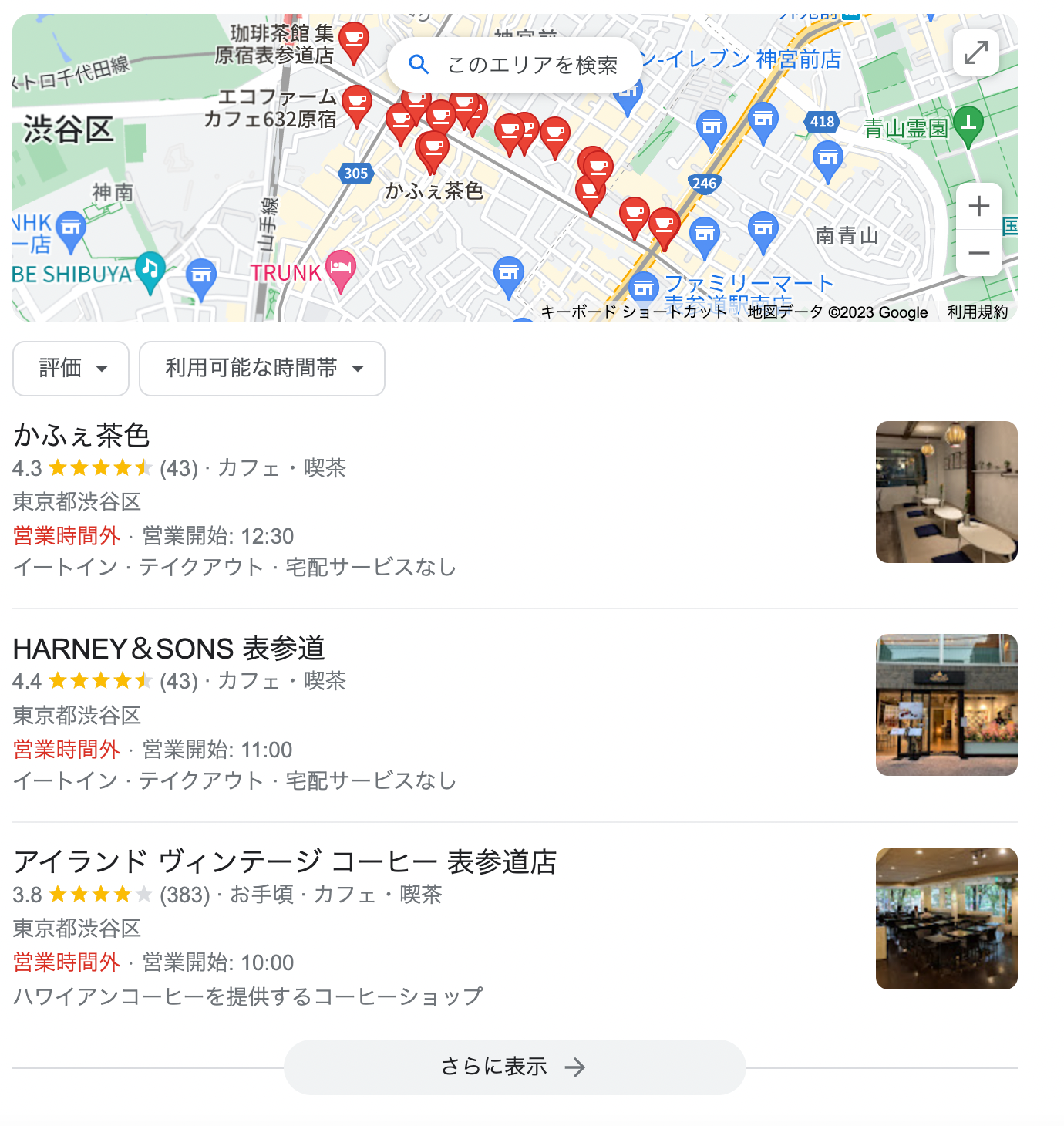たとえば「表参道 カフェ」で検索すると、ユーザーのいる位置から近い場所にある3店舗が上位に表示されます。