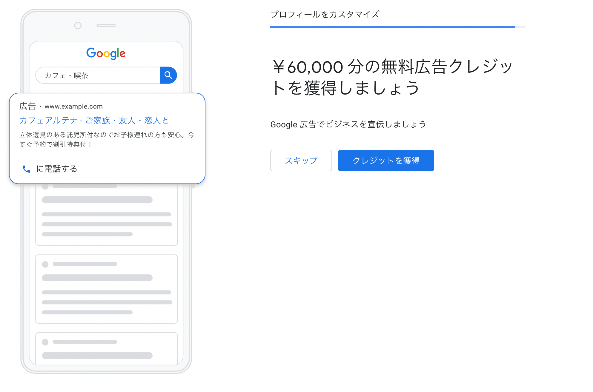 Google広告でビジネスを宣伝する場合は「クレジットを獲得」