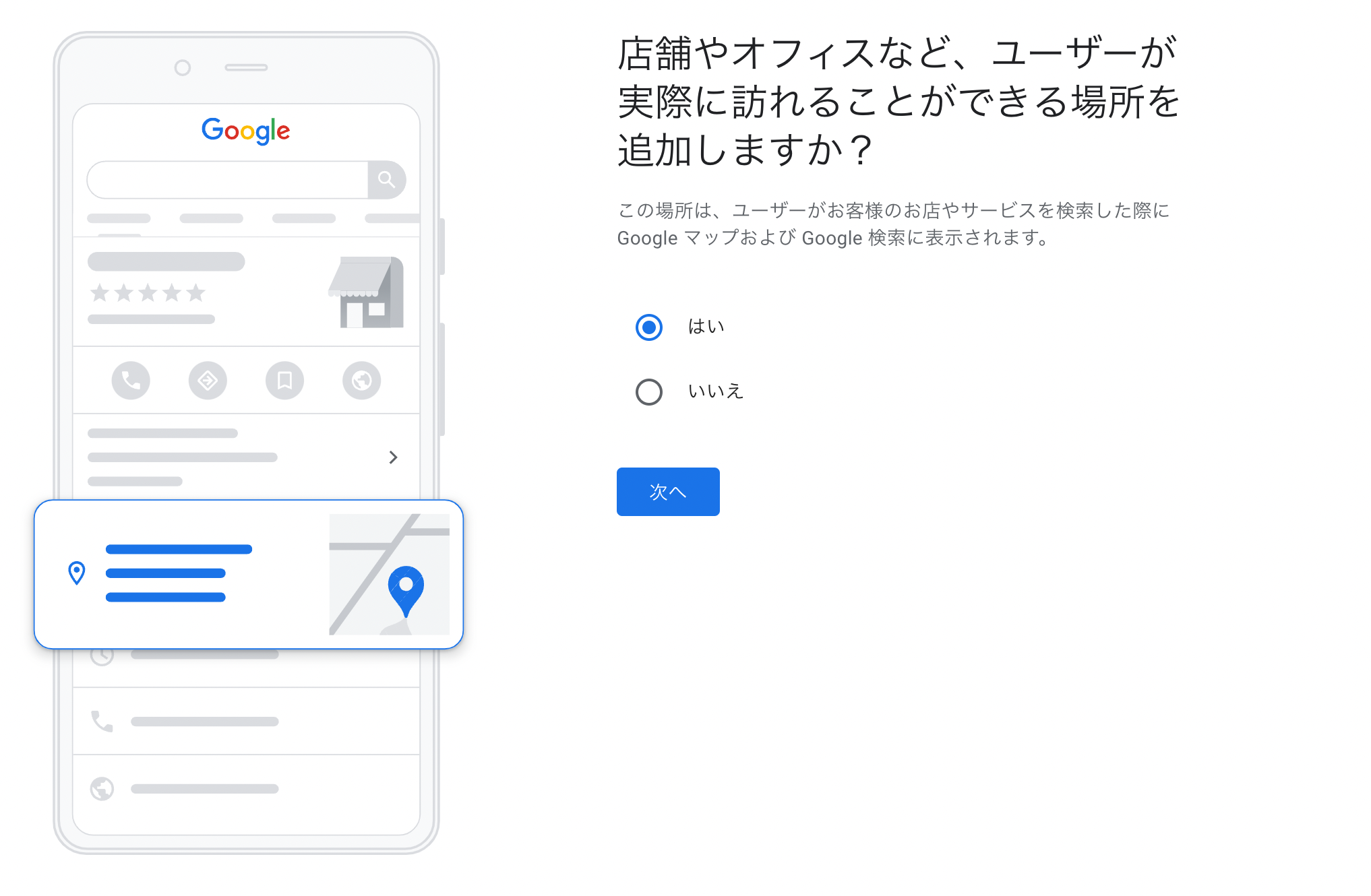GoogleマップやGoogle検索に表示させたい場合は、「はい」を選択しましょう。