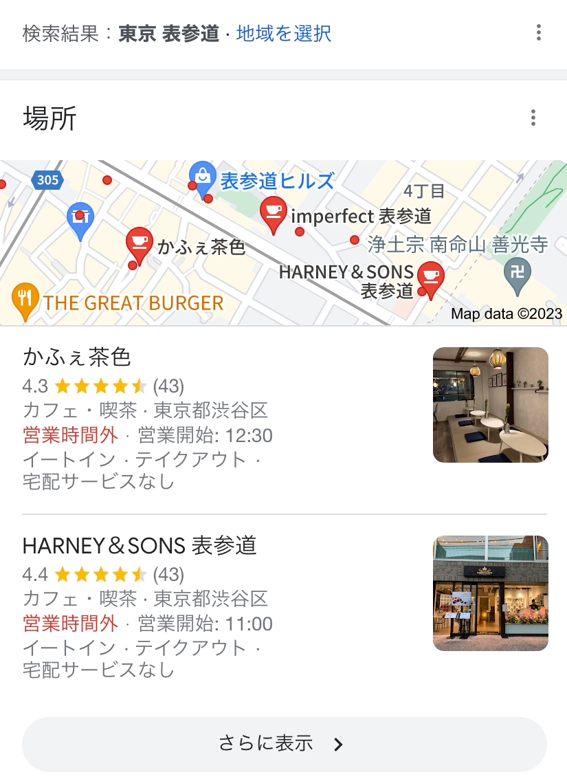 たとえば「表参道 カフェ」で検索すると、ユーザーのいる位置から近い場所にある3店舗が上位に表示されます。