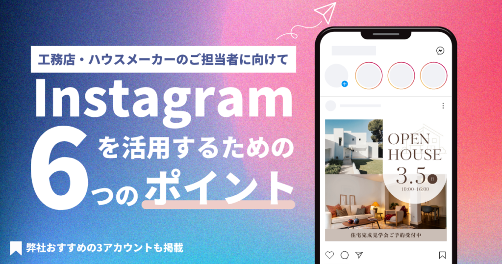 工務店のインスタグラム運営、6つの活用ポイント。参考にしたい3つのアカウントもご紹介