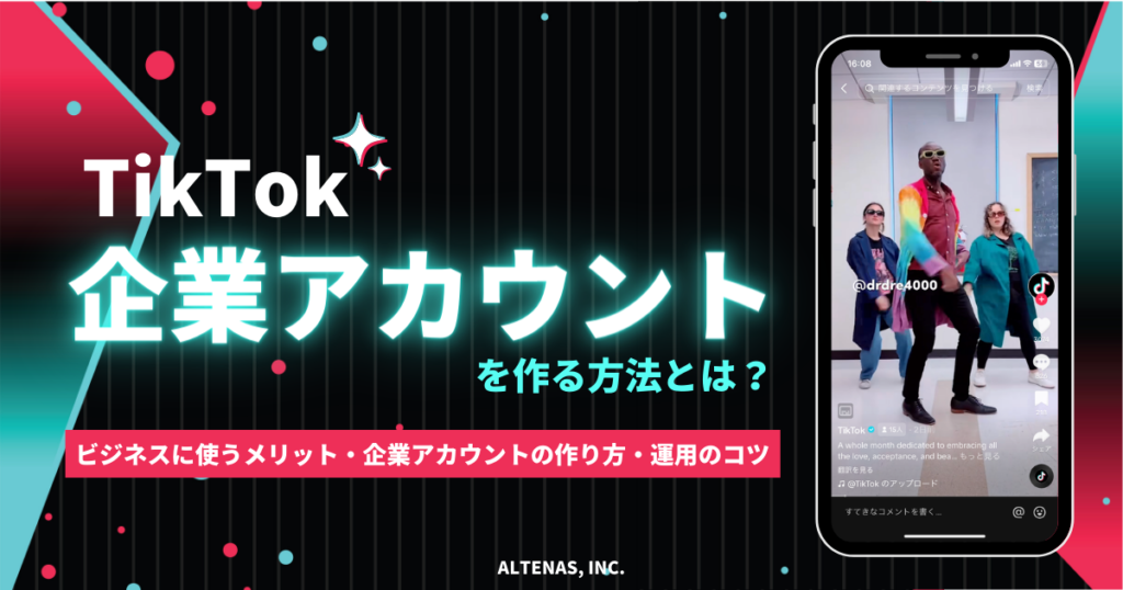 TikTokの企業アカウントを作る方法とは？ビジネスに使うメリットや運用するコツについて解説