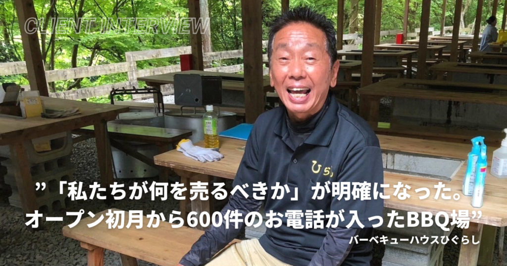 オープン初月から600件以上のお電話獲得。無名のBBQ場がスタートダッシュを決めた裏にある、選択した2つの施策とは