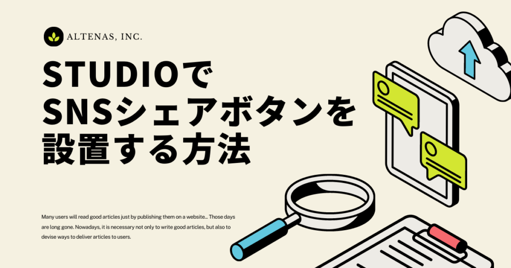 STUDIOでSNSシェアボタンを設置する方法