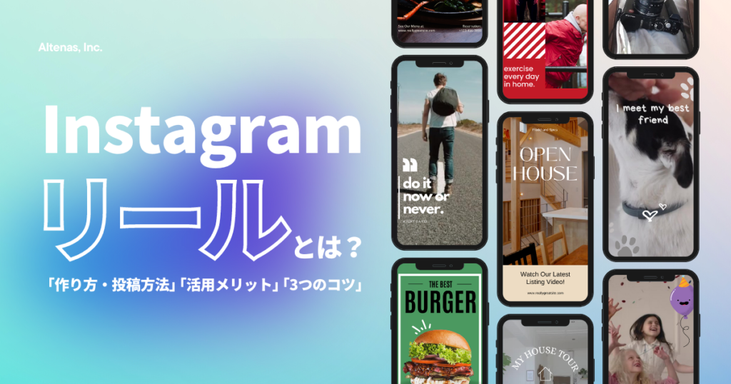 Instagramリールとは？作り方・投稿方法から活用メリット、3つのコツまで解説