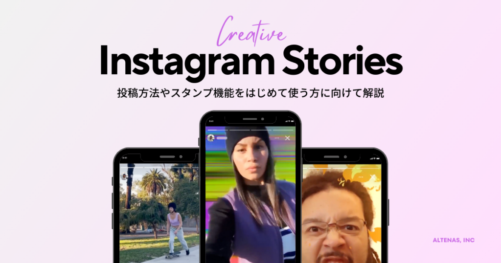 Instagramストーリーズとは？投稿方法やスタンプ機能をはじめて使う方に向けて解説