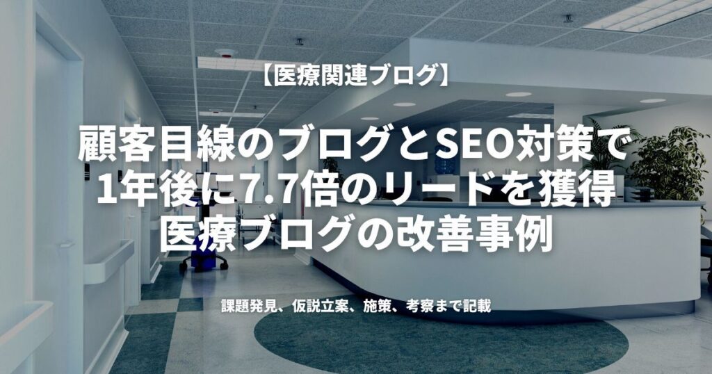 顧客目線のブログとSEO対策で、7.7倍のリードを獲得できるまで伸びた医療ブログの改善事例（医療関連ブログ）