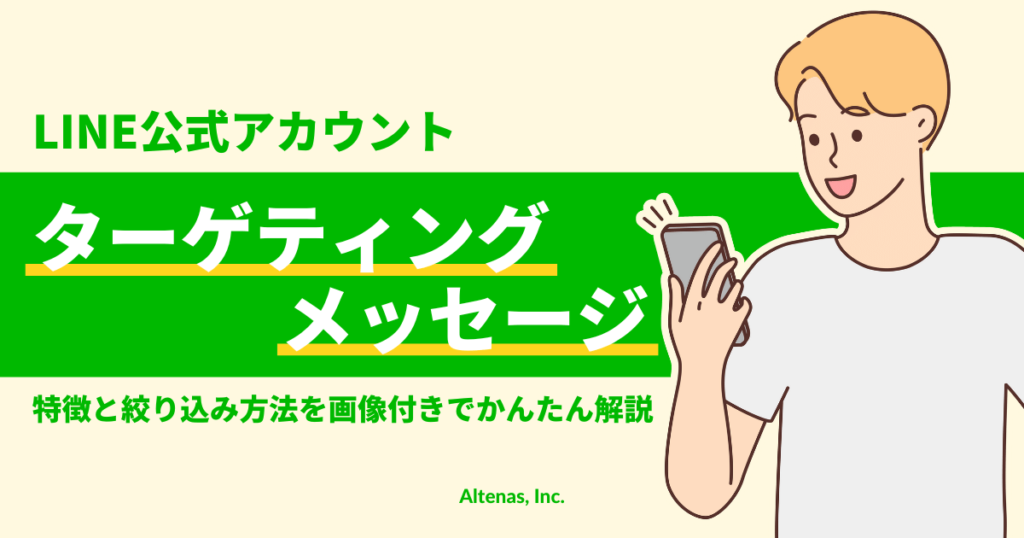 LINE公式アカウントのターゲティングメッセージとは？特徴と絞り込み