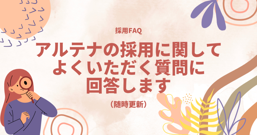 アルテナの採用に関して、よくいただく質問に回答します（随時更新）