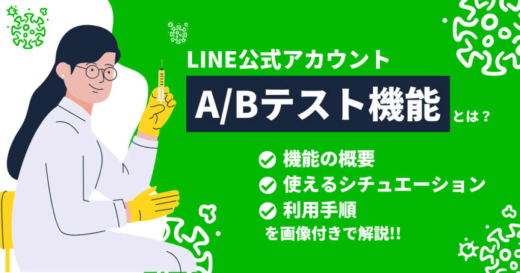 LINE公式アカウントの｢A/Bテスト機能｣とは？概要をはじめ、使えるシチュエーションと利用手順を画像付きで解説