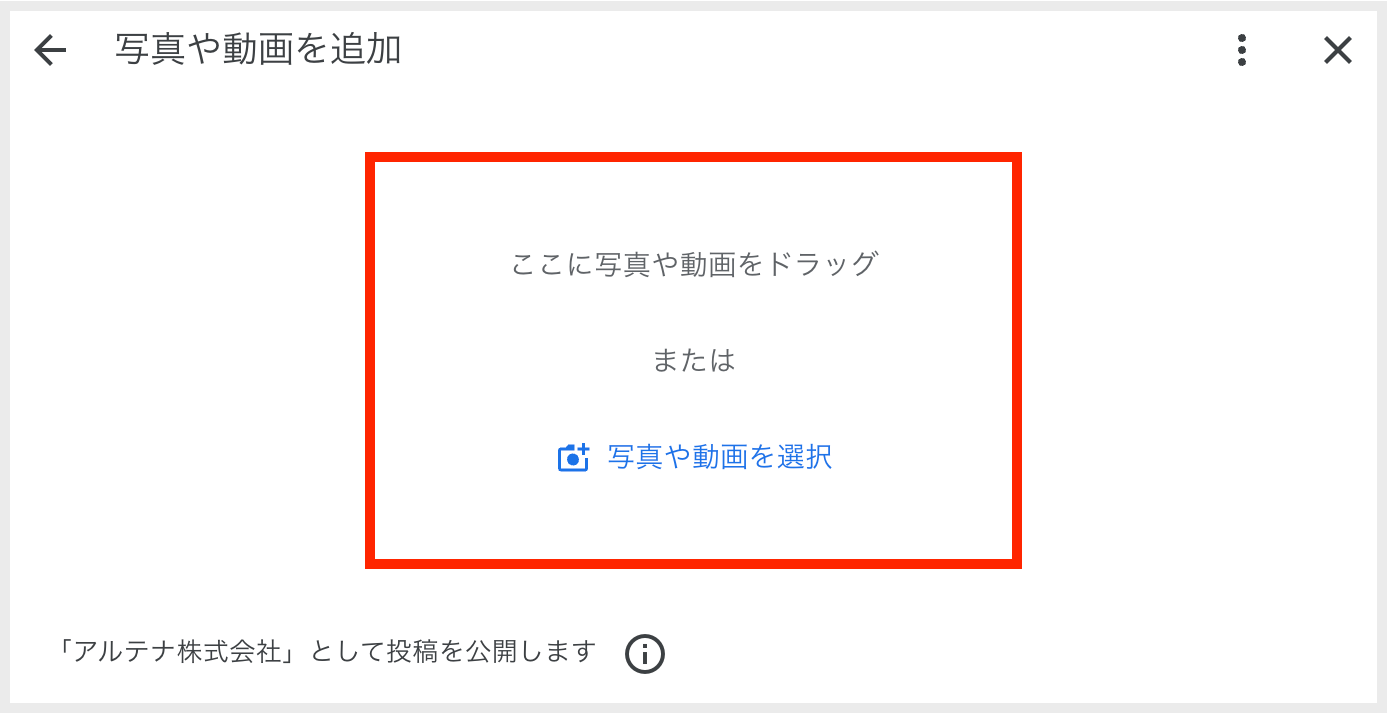 赤枠内にアップロードしたい写真をドラッグ＆ドロップするか、「写真や動画を選択」をクリックしてアップロードしたい写真を選択します。