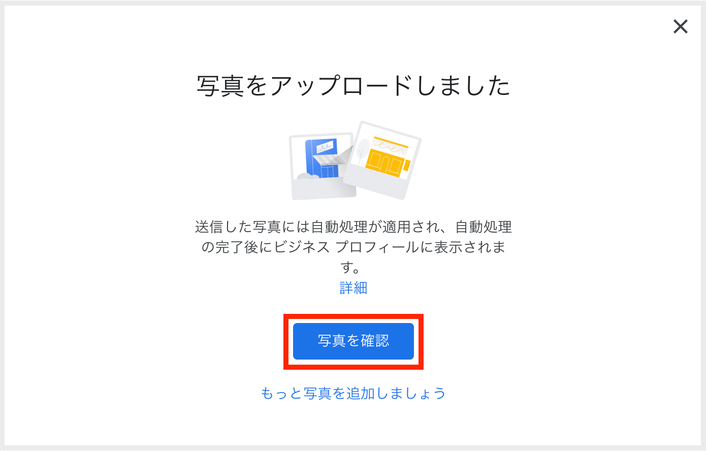 写真のアップロードが成功すると、以下の画面に切り替わります。