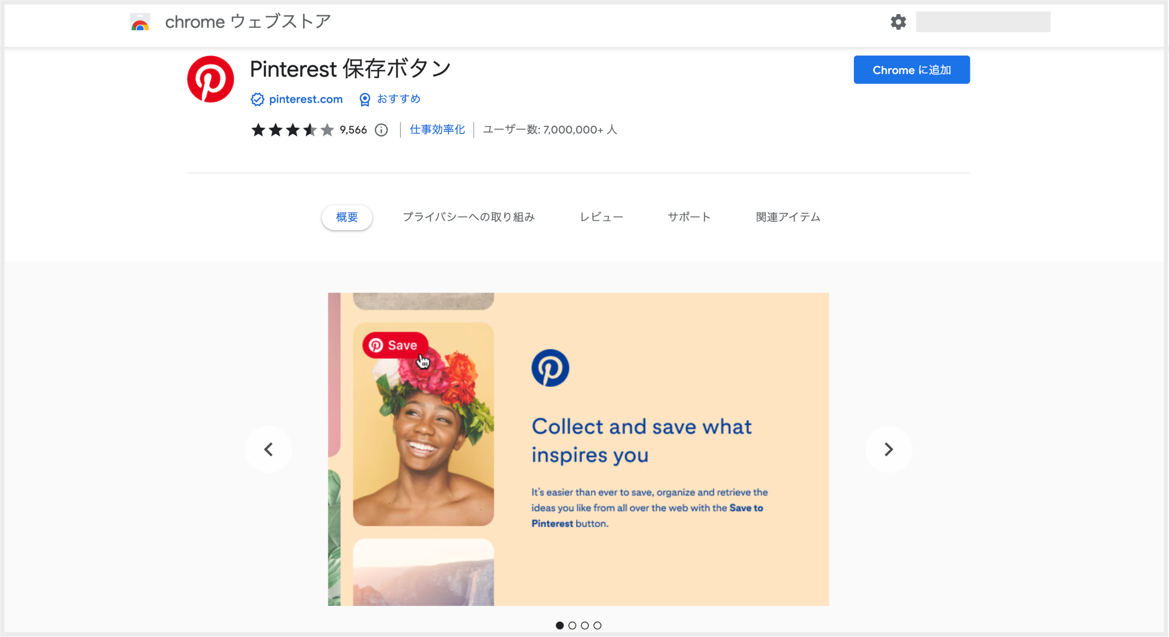 まず拡張機能「Pinterest 保存ボタン」をダウンロード