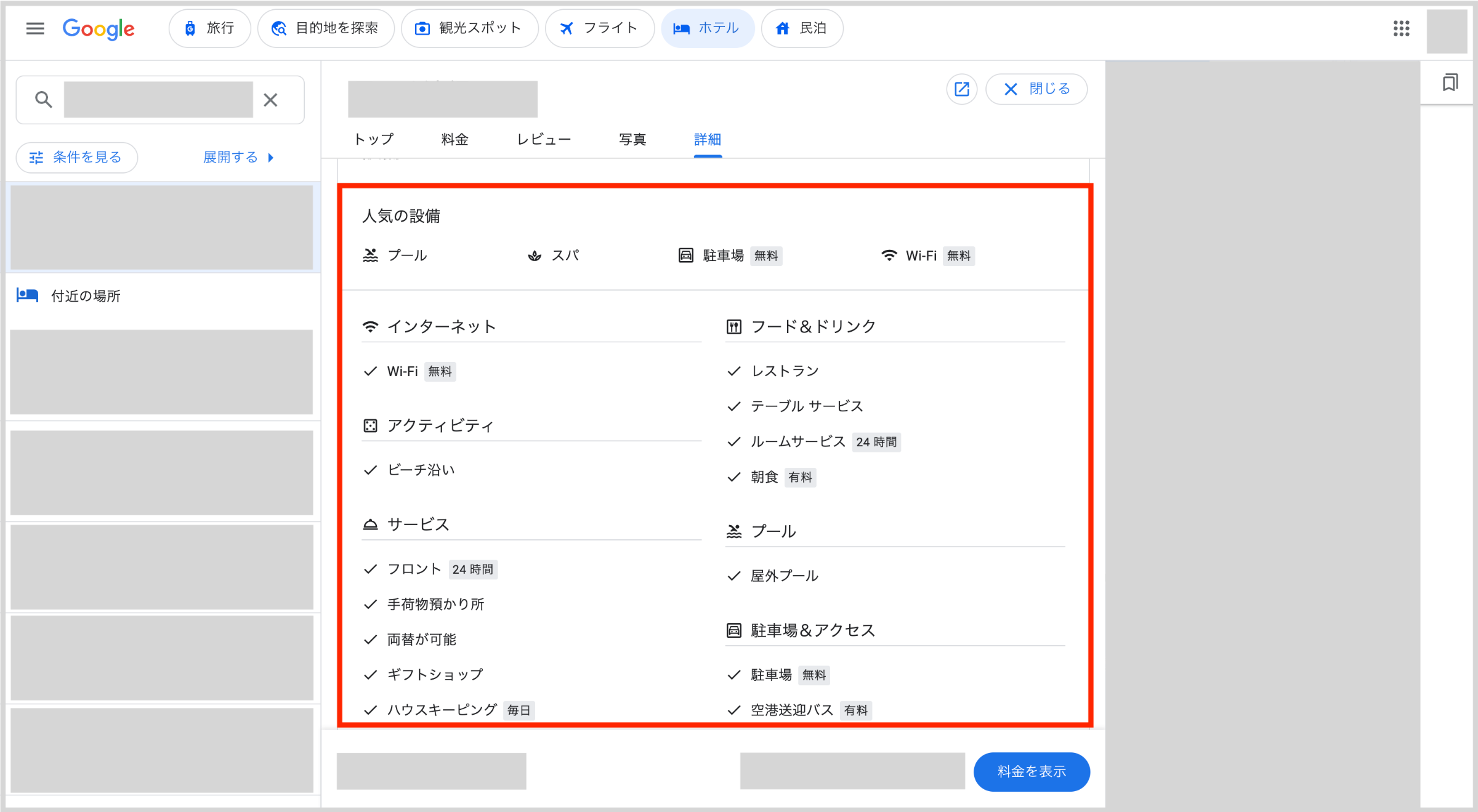 赤枠下部の「その他の設備を見る」を開くと、さらに詳細なホテル情報が表示されます。
