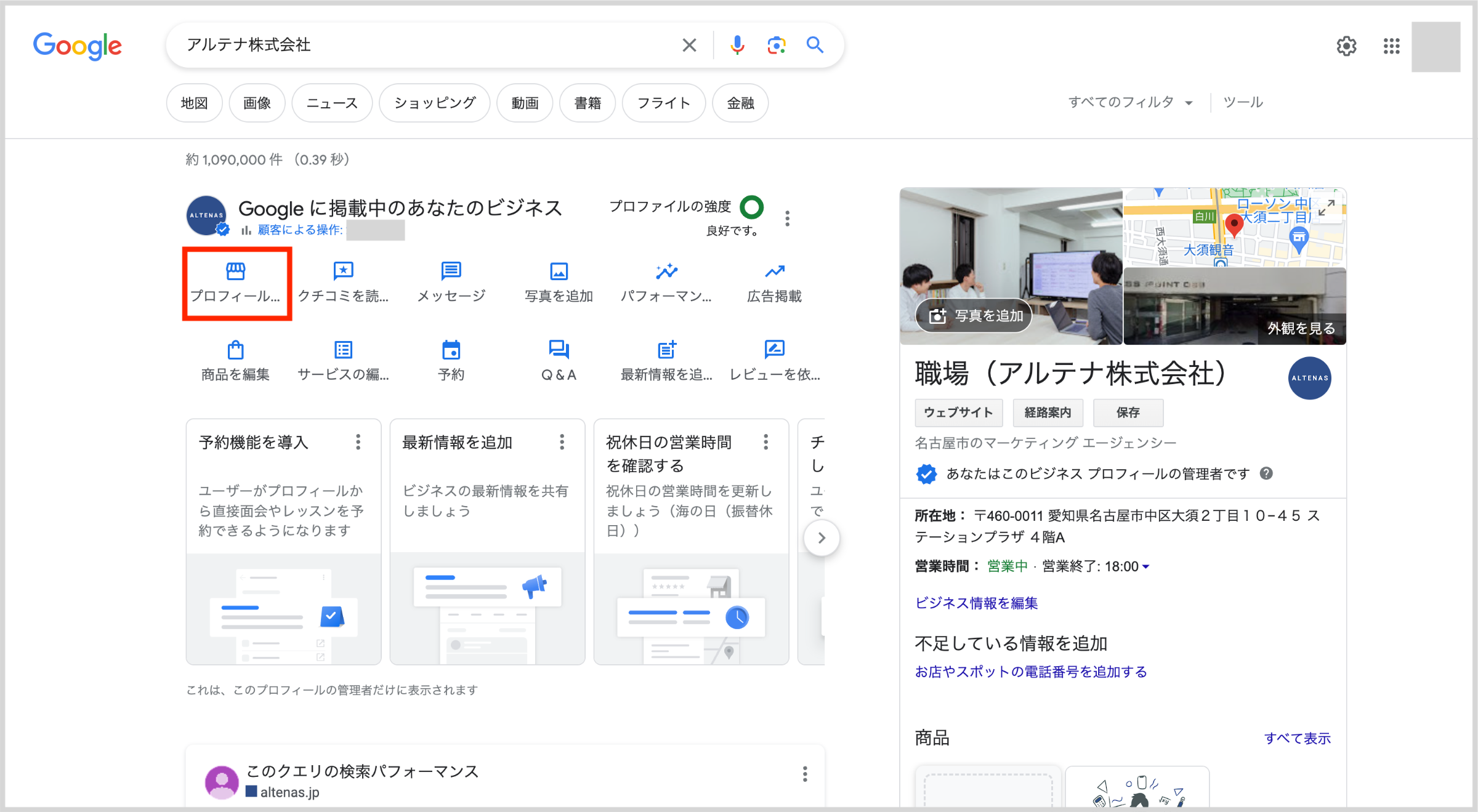 Google検索で自社の名前を検索し、以下の検索結果が表示されました。画像赤枠から「プロフィールを編集」を選びましょう。