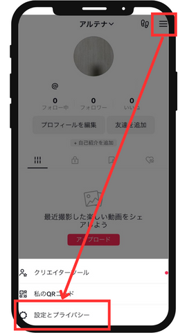 2.プロフィール画面に移り、画面の右上にある「≡」をタップして、「設定とプライバシー」を選択します。