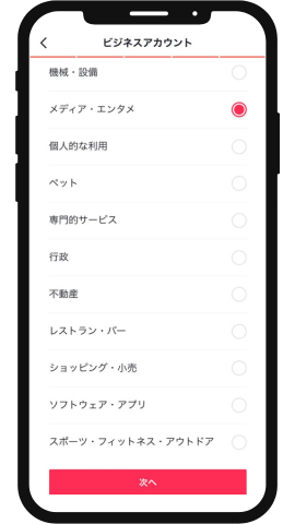 これだけでビジネスアカウントの登録は完了です。カテゴリーを選択し、「次へ」をタップしてメールアドレスを登録したら、コンテンツを制作できるようになります。