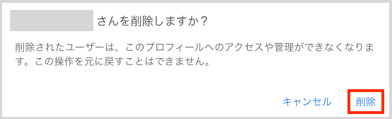 対象のアカウントを確認し「削除」をクリックします。
