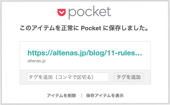 pocket記事保存ボタンをクリックした際に、画像のようなタブが立ち上がったら無事設定完了