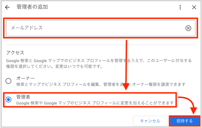 次にメールアドレスを追加します。その後「アクセス」では「管理者」を選択し、右下の「招待する」をクリックしたら完了です。