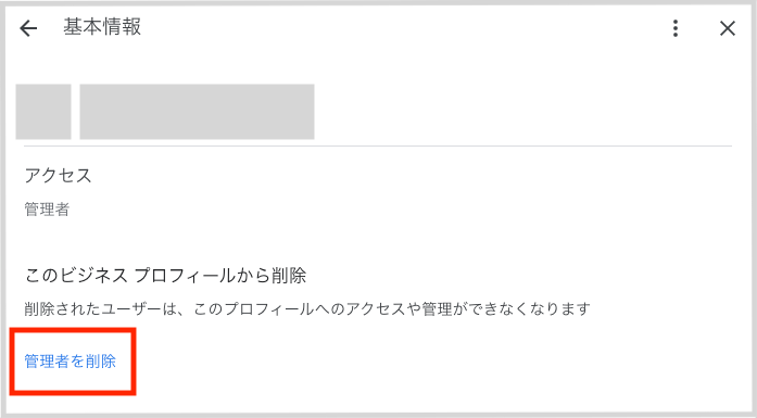 アカウントの情報が表示されるため左下の「管理者を削除」をクリックします。