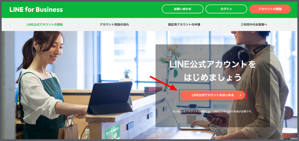 1.LINE公式アカウントの公式ページにアクセスして、L「INE公式アカウントをはじめる」（画像赤枠）をクリックしてください。