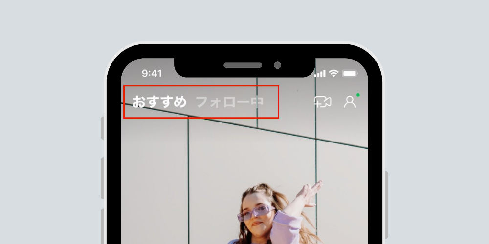 おすすめタブとフォロータブがある