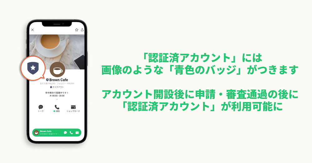 「未承認アカウント」「承認アカウント」どちらでも料金は変わらず、LINE公式アカウントの料金は料金プランの次第です。