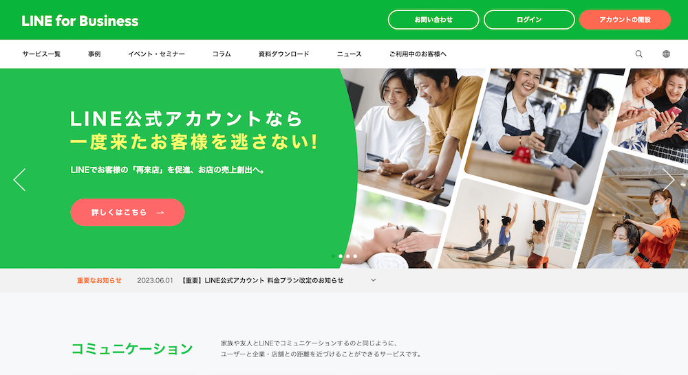 日本人の7割以上が利用するツールで簡単にお得な情報やお役立ち情報を伝えられるので、お客様にリピート利用していただく動機となるのがメリットです。