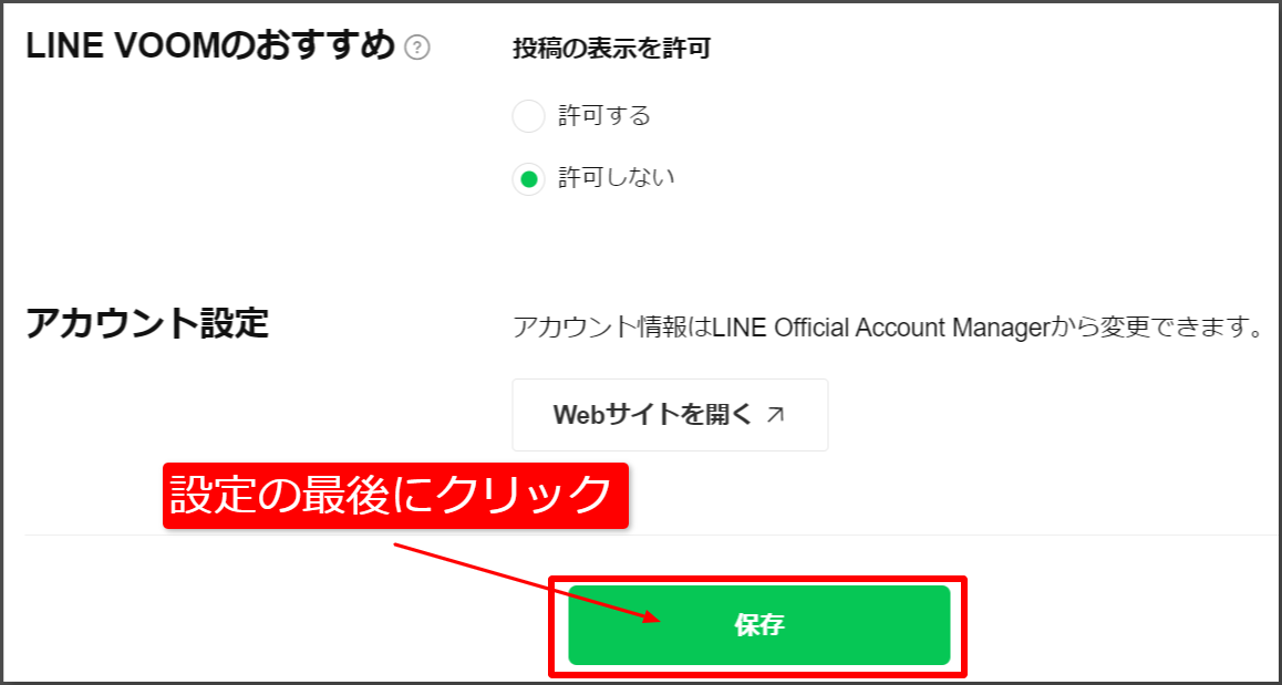 設定したら最後に「保存」をクリックして確定しましょう。
