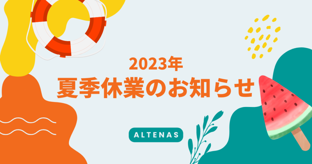 2023年 夏季休業のお知らせ