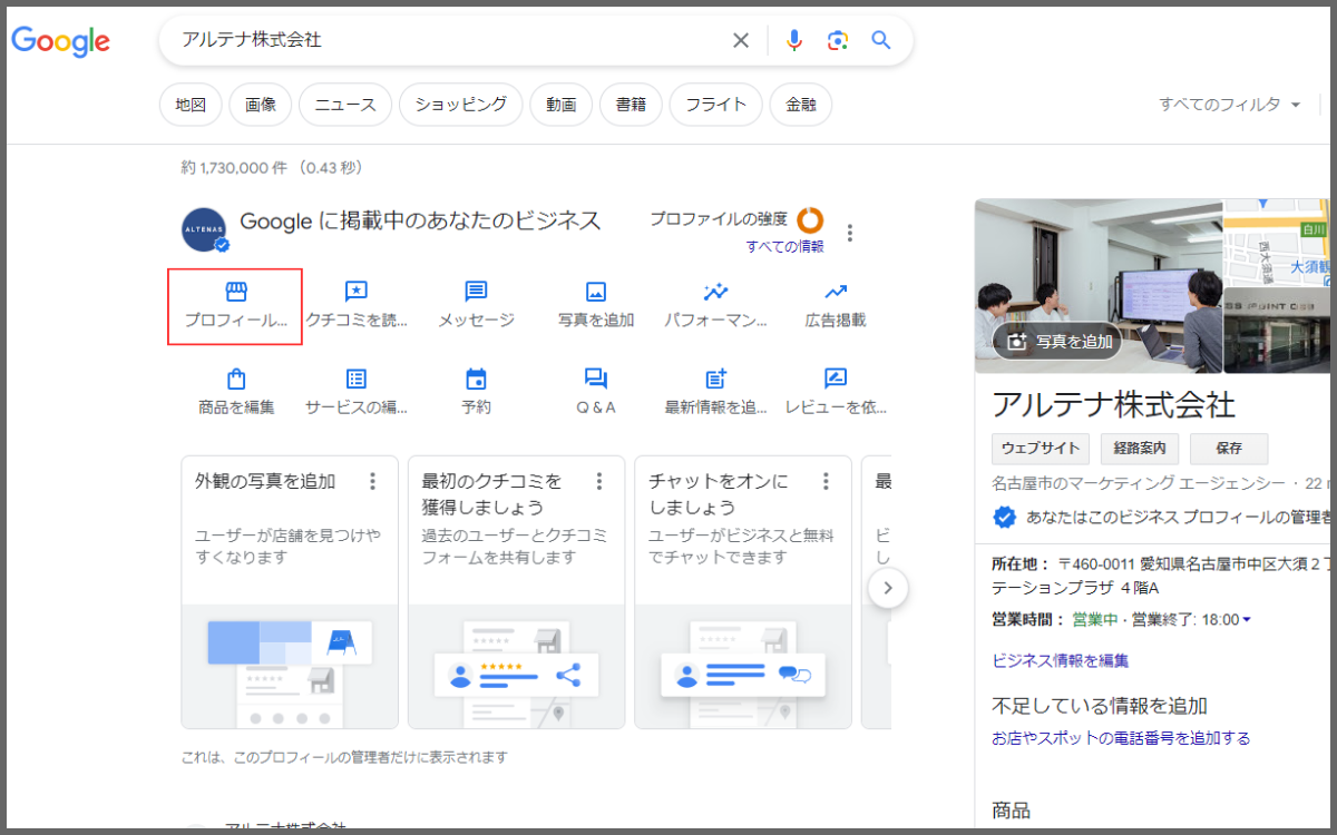 1.Googleの検索窓に会社名または店舗名を入力すると、ビジネスプロフィールの管理画面が表示されるので、「プロフィールを編集」をクリックします。