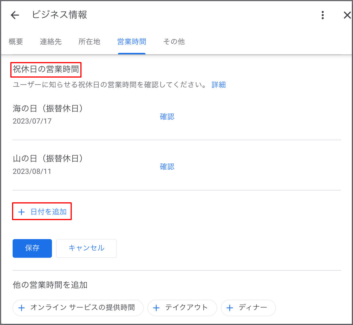4.特別なイベントなどで営業時間を知らせたいときには、祝休日の営業時間から「日付を追加」をクリックして追加します。