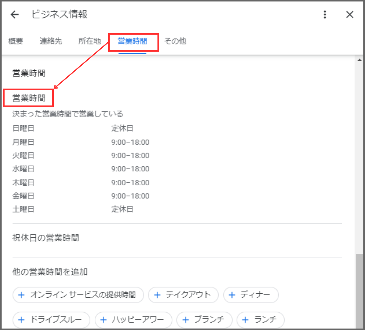 2.次に「ビジネス情報」画面になるので、「営業時間」タブを選択し「営業時間」をクリックします。