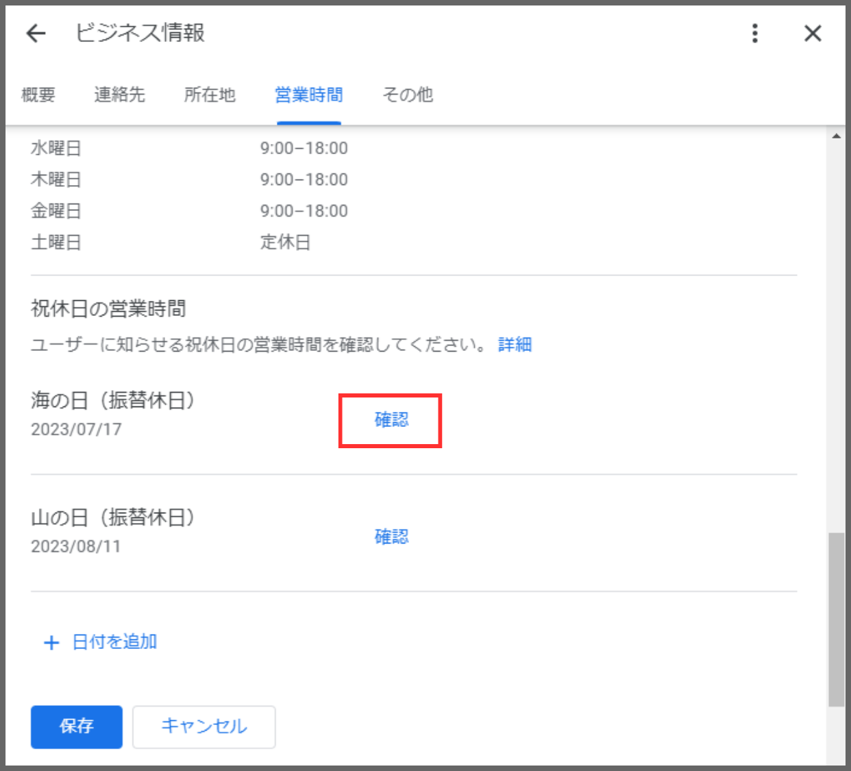 2.直近の祝日が表示されますので、続けて「確認」をクリックしましょう。