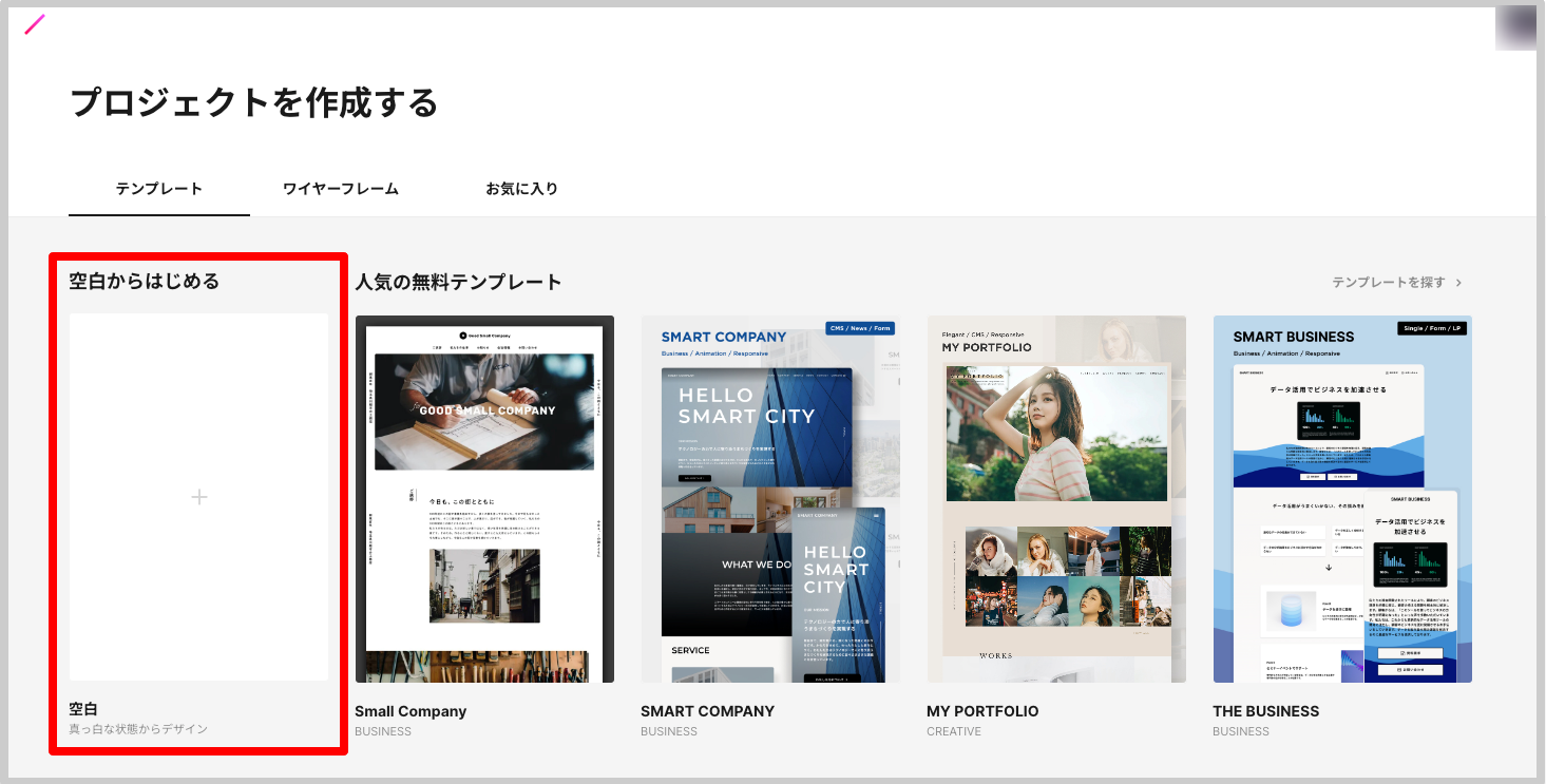 3.「空白からはじめる」をクリックする