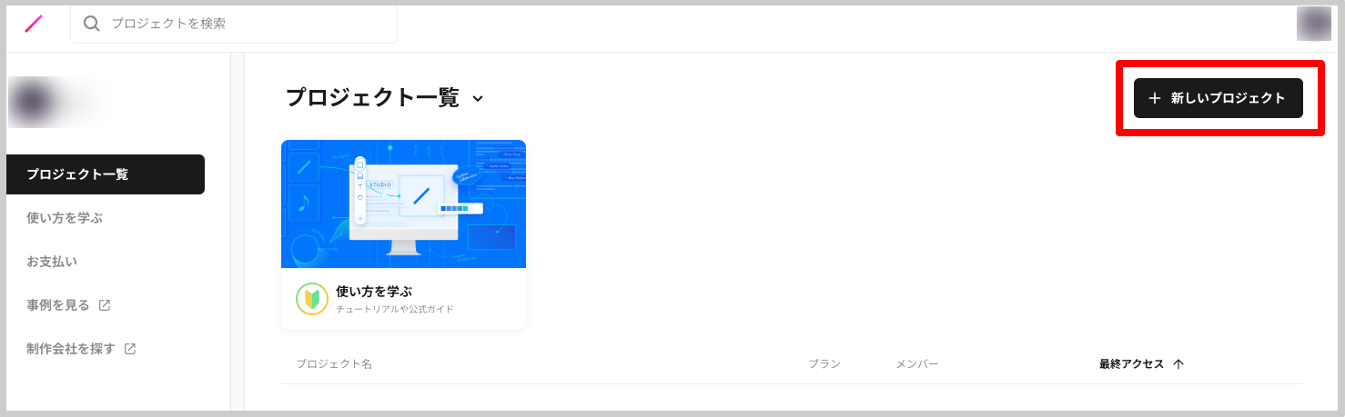 2.管理画面右上にある「+新しいプロジェクト」をクリックする