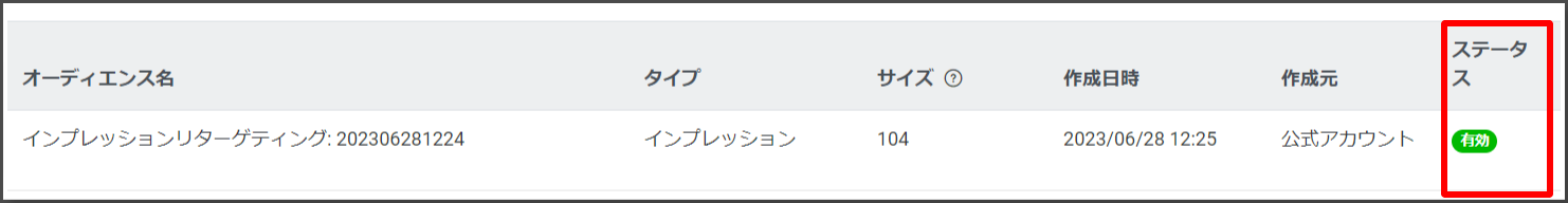 「準備中」の表示から下記の画像のように「有効」に変わるまで待ちましょう。今回は5分程度で有効になりました。