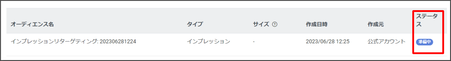 オーディエンスのステータスを確認すると、下記のような画面になっていることがあります。