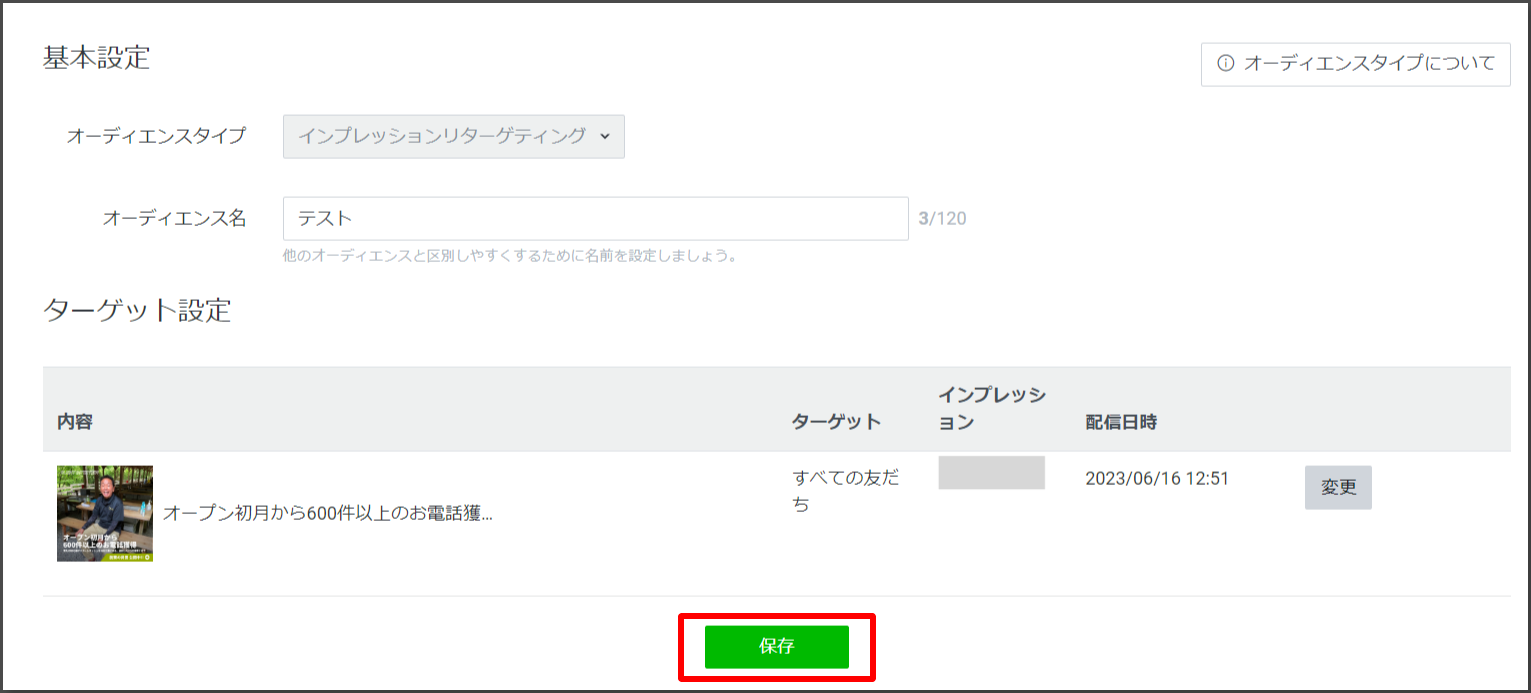 「選択」を押すと次のような画面に切り替わるので「保存」をクリックして完了しましょう。
