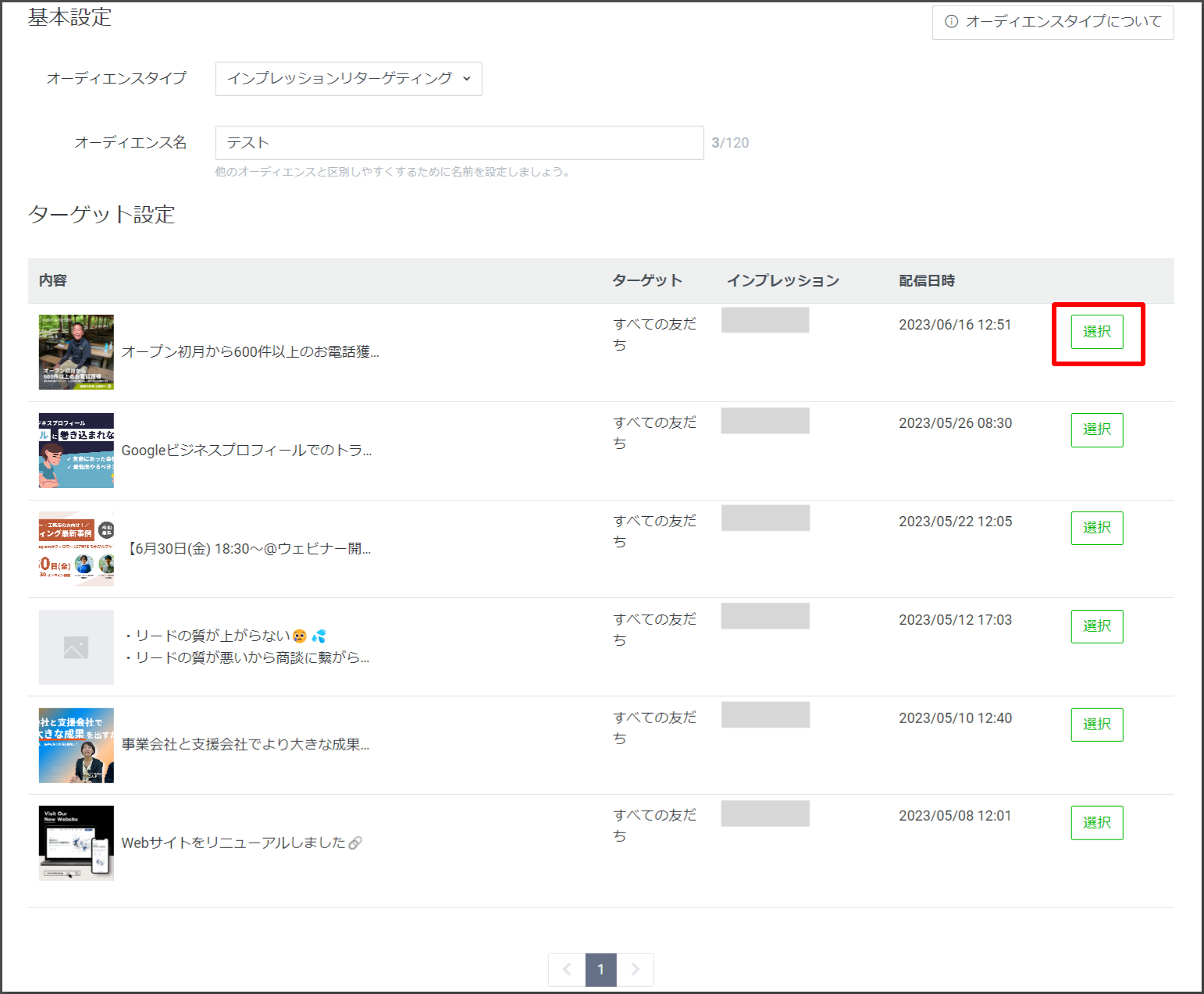 メッセージ右側の「選択」をクリックしてください。