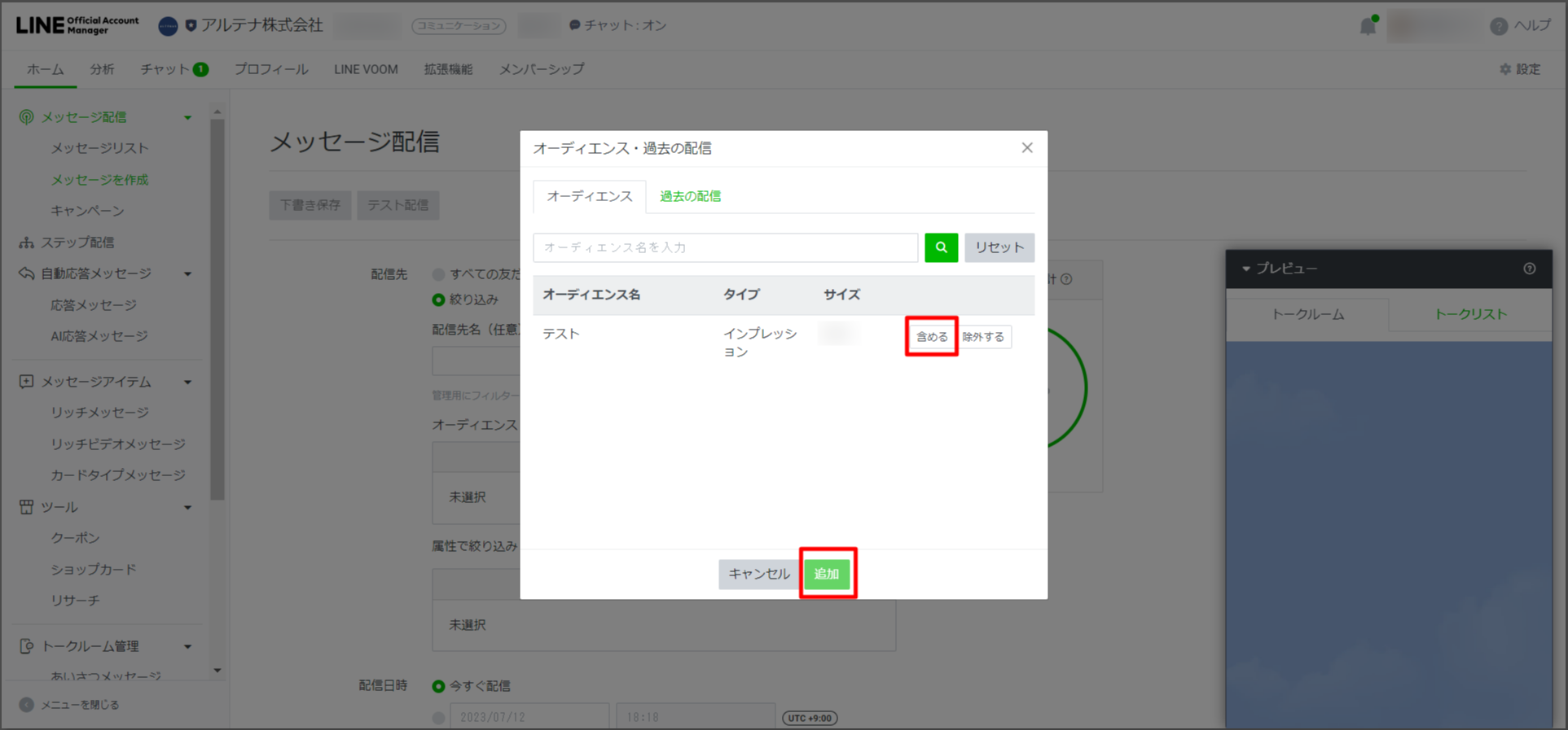 下のような小さな画面が出てくるので、作成したオーディエンスの「含める」をクリックし、続けて「追加」をクリックしてください。