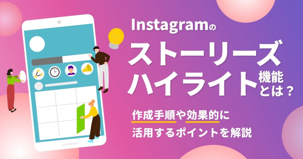 Instagramのストーリーズハイライト機能とは？作成手順や効果的に活用するポイントを解説