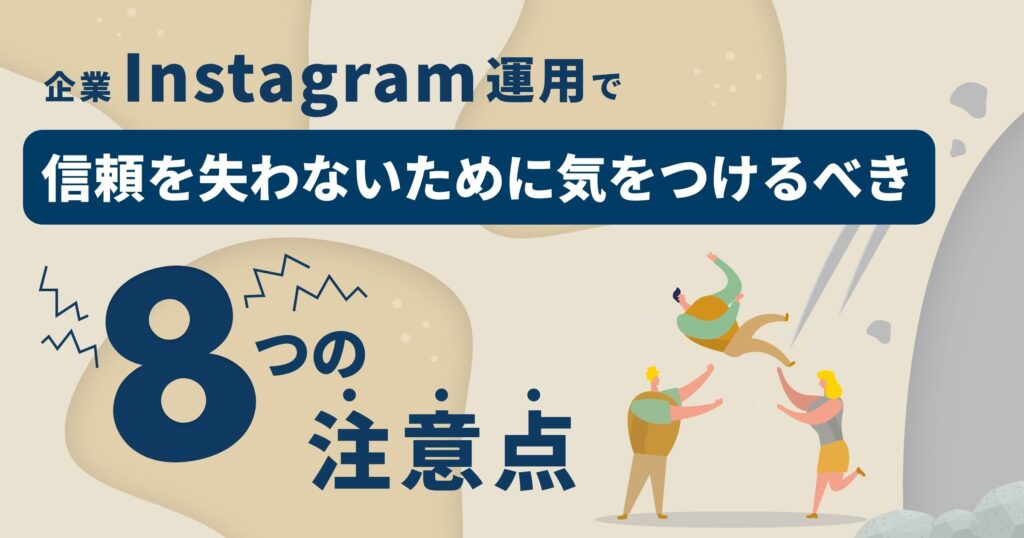 企業がInstagram運用で信頼を失わないために気をつけるべき8つの注意点