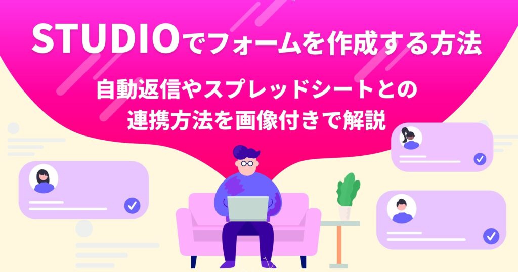 STUDIOでフォームを作成する方法｜自動返信やスプレッドシートとの連携方法を画像付きで解説