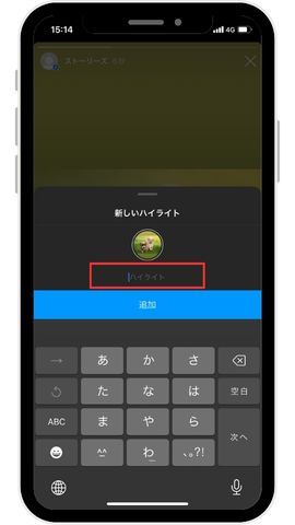 3.「ハイライト」のタイトルを記入して「追加する」をタップします。