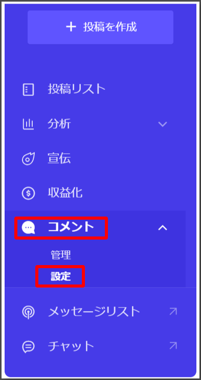 まずは【コメント】をクリックし【設定】に進みます。