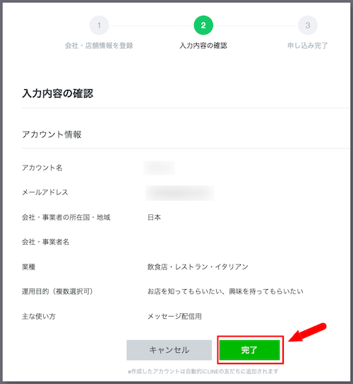 「LINE公式アカウントの作成」画面に移ったら、必要事項を入力し利用規約に同意の上、確認をクリックします。