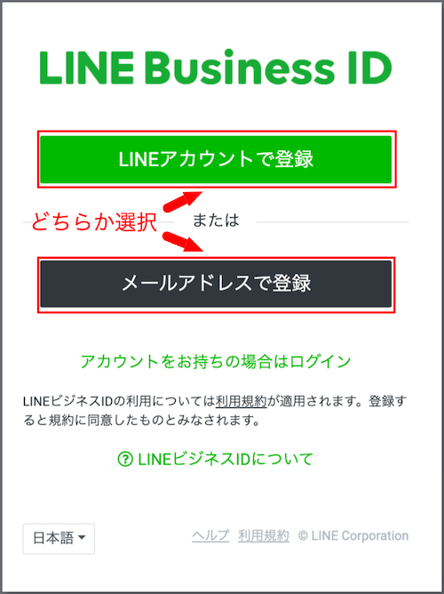 LINEビジネスアカウントの登録のページへ移ります。「LINEアカウントで登録」または「メールアドレスで登録」を選択してください。