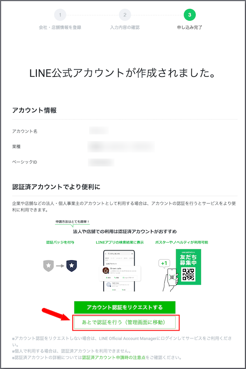 LINE公式アカウントの作成が終わり、管理画面に移れたら手続き完了です。